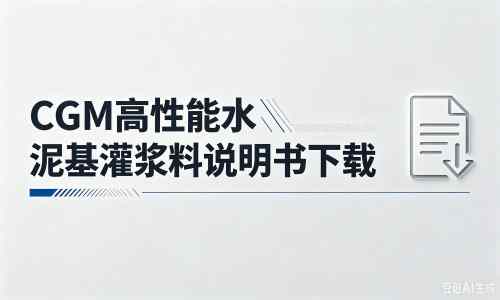 乡城厂家：CGM高性能水泥基灌浆料说明书PDF（纯白无LOGO）